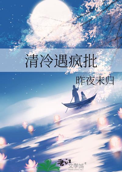 清冷疯爱by