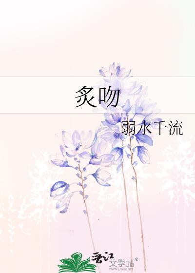 炙吻盛夏