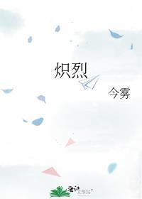 炽烈战歌