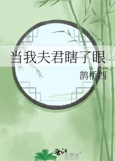 当我夫君瞎了眼百度