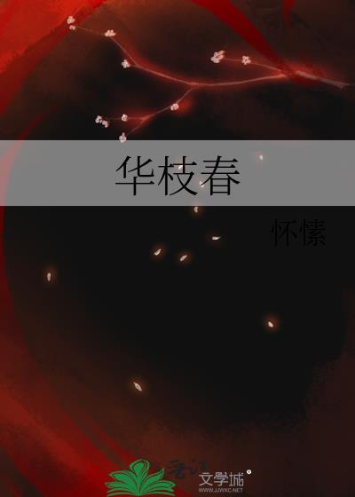 华枝春满全诗原文