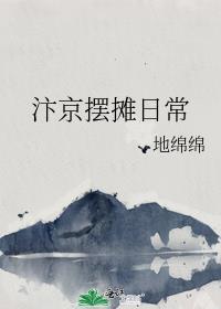 汴京摆摊日常笔趣阁免费