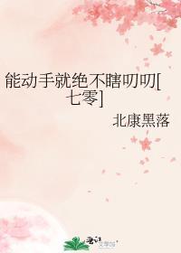 能动手绝不bb的