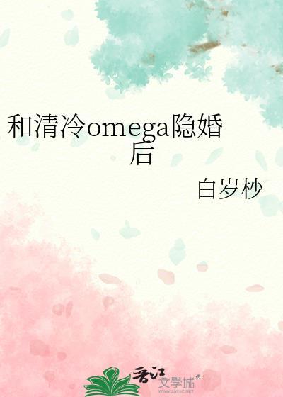 和清冷Omega隐婚后笔趣阁免费阅读