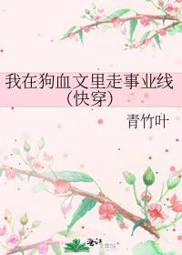 我在狗血文里走事业线(快穿)讲了什么
