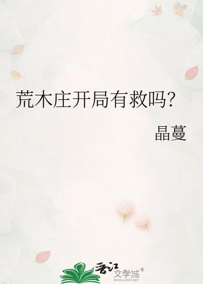 荒木庄开局有救吗?txt