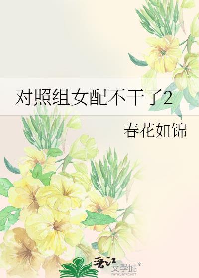 对照组女配不干了1快穿