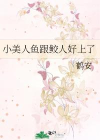 美人鱼鲛人