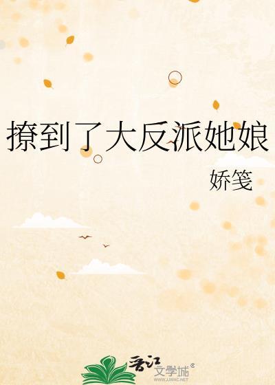 撩到反派后我翻车了(穿书)作者一碗热甜汤