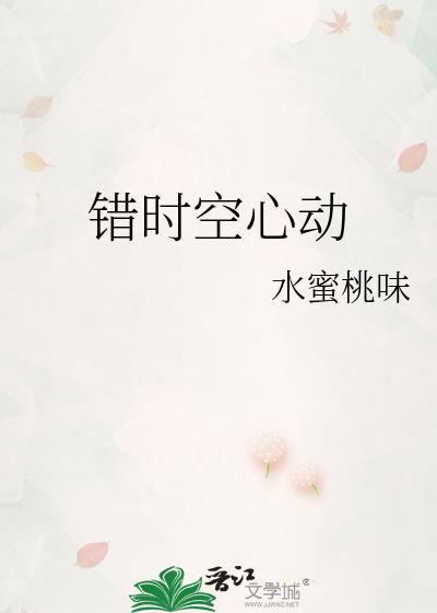时空错爱歌曲
