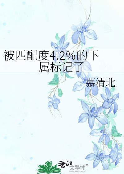 被匹配度4.2的下属标记了