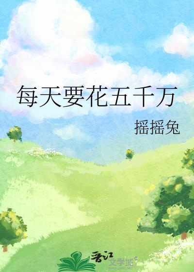 5千万够花一辈子吗