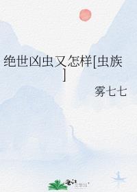 绝世凶虫又怎样虫族格格党
