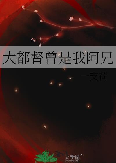 大都督曾是我阿兄笔趣阁免费阅读最新章节
