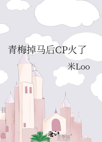 甛了青梅配竹马
