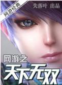 网游之天下无双绿版34笔趣阁