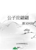 公子应翩翩完结了吗