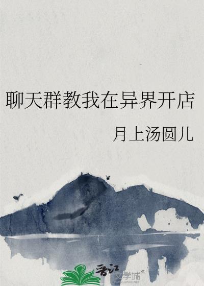我在聊天群扮演