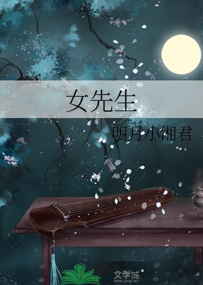 女先生杨锋简介