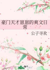 豪门天才崽崽的爽文日常免费