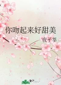 你吻起来很甜txt盘搜搜