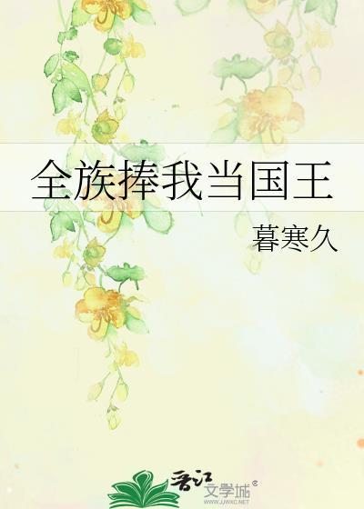 全族捧我当国王暮寒久