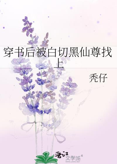 穿书后我被仙尊盯上免费阅读