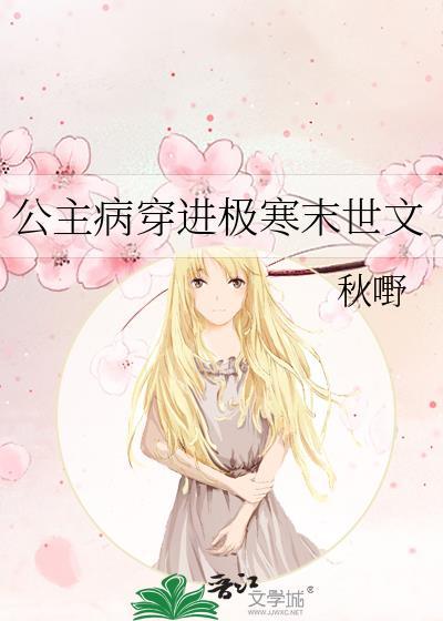 公主病穿进极寒末世文[doge