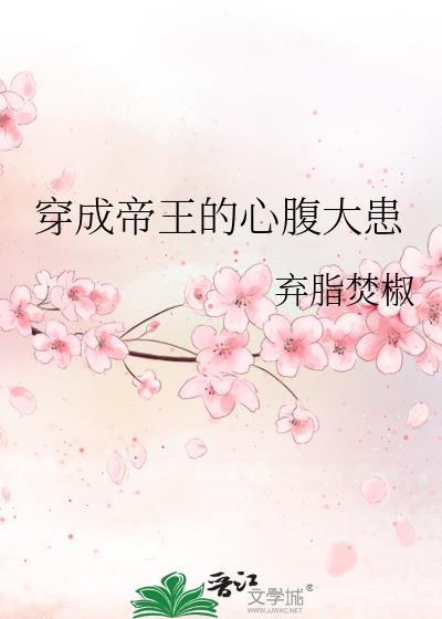 穿成帝王的掌心娇