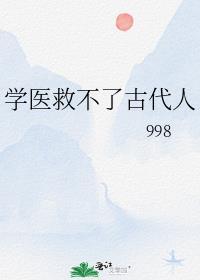 学医不能救中国人
