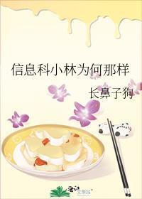 信息科小林为何那样 原文出自[ 吃鸡网
