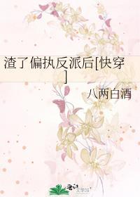 渣了偏执霸总0后被迫当妈