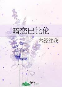 暗恋巴比伦免费阅读全文晋江