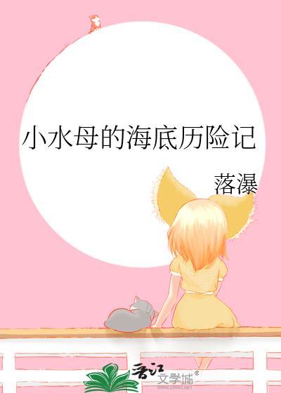 小水母的海底历险记by落瀑