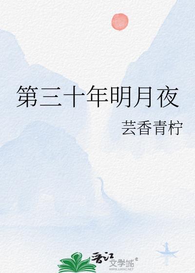 第三十年明月夜原文全篇