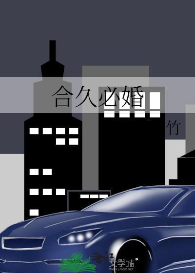 合久必婚啥意思