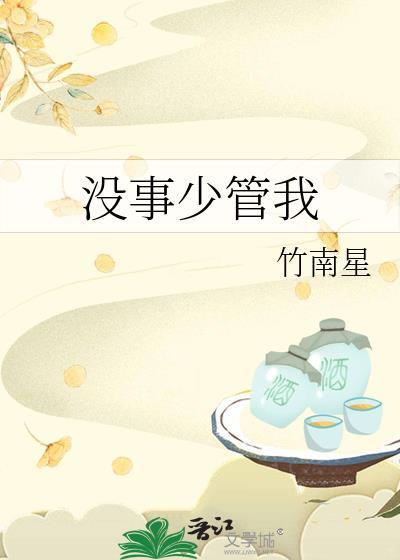 我的事你少管的你怎么回答
