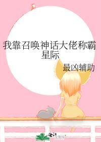 我召唤诸天神魔免费阅读