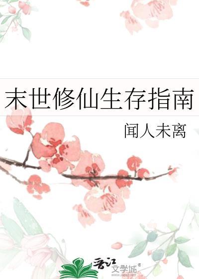 末世修仙生存指南闻人未离免费