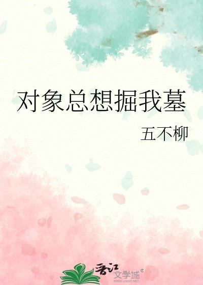 为什么我对象老想着那是