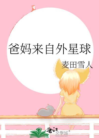 爸妈来自外星球TXT百度