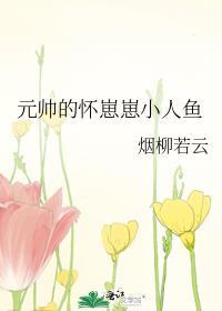 元帅的怀崽崽小人鱼 免费阅读
