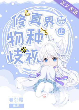 修真界禁止物种歧视117