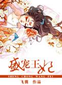 盛宠王妃萧澈黎云曦