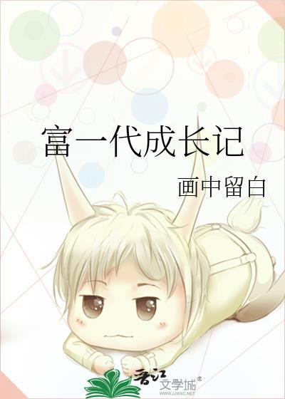 富一代富二代富三代什么意思