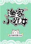 渔家小农女丢不掉的苹果全文免费阅