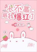 长不高咋办