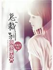 总裁 强取豪夺