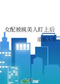 快穿女配被疯批反派盯上