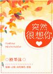 突然很想你简谱完整版